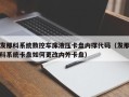 发那科系统数控车床液压卡盘内撑代码（发那科系统卡盘如何更改内外卡盘）