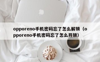 opporeno手机密码忘了怎么解锁（opporeno手机密码忘了怎么开锁）