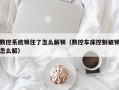 数控系统锁住了怎么解锁（数控车床控制被锁怎么解）