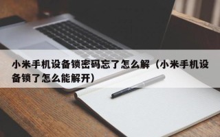 小米手机设备锁密码忘了怎么解（小米手机设备锁了怎么能解开）