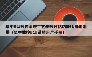 华中8型数控系统工艺参数评估功能适用切削量（华中数控818系统用户手册）