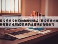 数控系统控制系统由哪些组成（数控系统由哪些部分组成?数控系统的主要功能有哪些?）