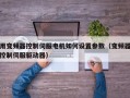 用变频器控制伺服电机如何设置参数（变频器控制伺服驱动器）