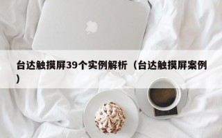 台达触摸屏39个实例解析（台达触摸屏案例）