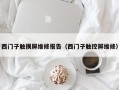 西门子触摸屏维修报告（西门子触控屏维修）