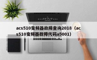 acs510变频器故障查询2018（acs510变频器故障代码a5001）