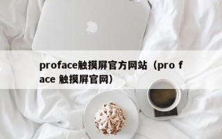 proface触摸屏官方网站（pro face 触摸屏官网）