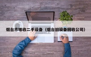 烟台市哪收二手设备（烟台旧设备回收公司）