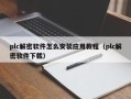 plc解密软件怎么安装应用教程（plc解密软件下载）