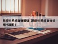 数控i5系统面板说明（数控i5系统面板说明书图片）