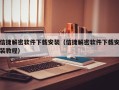 信捷解密软件下载安装（信捷解密软件下载安装教程）