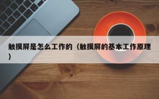 触摸屏是怎么工作的（触摸屏的基本工作原理）