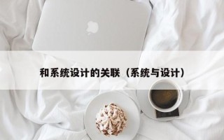 和系统设计的关联（系统与设计）