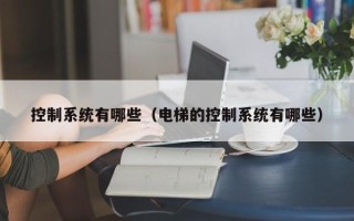 控制系统有哪些（电梯的控制系统有哪些）