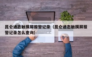 昆仑通态触摸屏报警记录（昆仑通态触摸屏报警记录怎么查询）