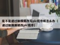 能不能通过触摸屏改写plc程序呢怎么办（通过触摸屏修改plc程序）