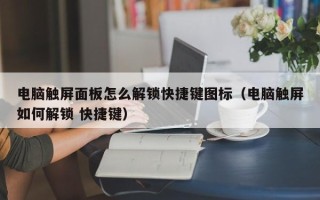 电脑触屏面板怎么解锁快捷键图标（电脑触屏如何解锁 快捷键）