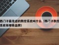 西门子最先进的数控系统叫什么（西门子数控系统有哪些品牌）