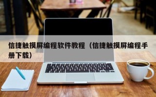 信捷触摸屏编程软件教程（信捷触摸屏编程手册下载）