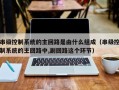 串级控制系统的主回路是由什么组成（串级控制系统的主回路中,副回路这个环节）