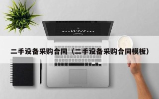 二手设备采购合同（二手设备采购合同模板）