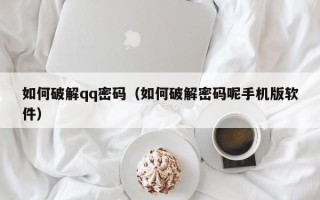 如何破解qq密码（如何破解密码呢手机版软件）