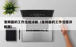 变频器的工作流程详解（变频器的工作流程详解图）