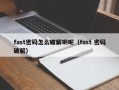 fast密码怎么破解啊呢（fast 密码破解）