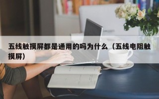 五线触摸屏都是通用的吗为什么（五线电阻触摸屏）