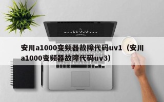 安川a1000变频器故障代码uv1（安川a1000变频器故障代码uv3）