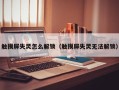 触摸屏失灵怎么解锁（触摸屏失灵无法解锁）