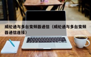 威纶通与多台变频器通信（威纶通与多台变频器通信连接）