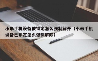 小米手机设备被锁定怎么强制解开（小米手机设备已锁定怎么强制解除）