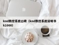 knd数控系统口碑（knd数控系统说明书k1000）