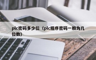 plc密码多少位（plc程序密码一般为几位数）