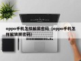 oppo手机怎样解屏密码（oppo手机怎样解锁屏密码）