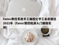 fanuc数控系统手工编程化学工业出版社2022年（fanuc数控机床入门编程实例）