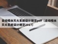 自动喷水灭火系统设计规范pdf（自动喷水灭火系统设计规范2017）