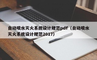 自动喷水灭火系统设计规范pdf（自动喷水灭火系统设计规范2017）