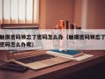 触摸密码锁忘了密码怎么办（触摸密码锁忘了密码怎么办呢）