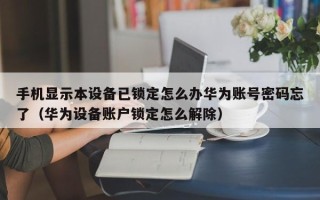 手机显示本设备已锁定怎么办华为账号密码忘了（华为设备账户锁定怎么解除）