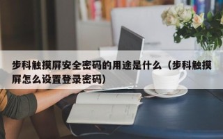 步科触摸屏安全密码的用途是什么（步科触摸屏怎么设置登录密码）