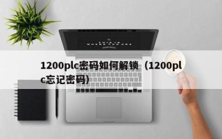 1200plc密码如何解锁（1200plc忘记密码）