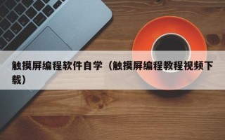 触摸屏编程软件自学（触摸屏编程教程视频下载）
