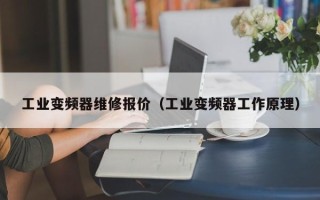 工业变频器维修报价（工业变频器工作原理）