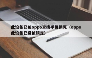 此设备已被oppo查找手机锁死（oppo此设备已经被锁定）