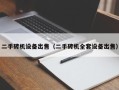 二手砖机设备出售（二手砖机全套设备出售）
