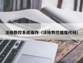 法格数控系统操作（法格数控编程代码）