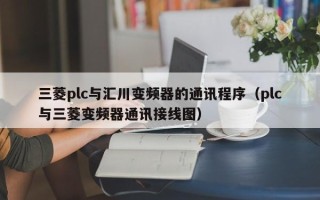 三菱plc与汇川变频器的通讯程序（plc与三菱变频器通讯接线图）