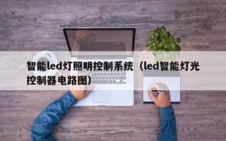 智能led灯照明控制系统（led智能灯光控制器电路图）